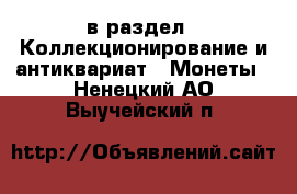  в раздел : Коллекционирование и антиквариат » Монеты . Ненецкий АО,Выучейский п.